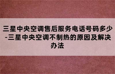 三星中央空调售后服务电话号码多少-三星中央空调不制热的原因及解决办法