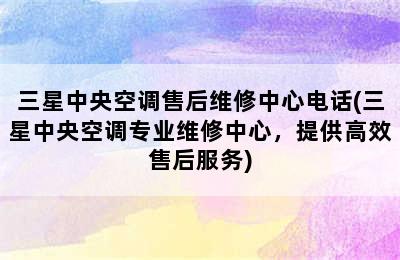 三星中央空调售后维修中心电话(三星中央空调专业维修中心，提供高效售后服务)