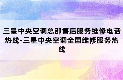 三星中央空调总部售后服务维修电话热线-三星中央空调全国维修服务热线