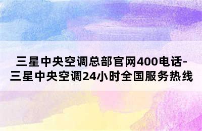 三星中央空调总部官网400电话-三星中央空调24小时全国服务热线