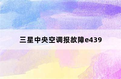 三星中央空调报故障e439