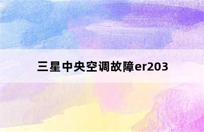 三星中央空调故障er203