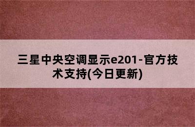 三星中央空调显示e201-官方技术支持(今日更新)