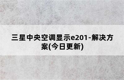 三星中央空调显示e201-解决方案(今日更新)