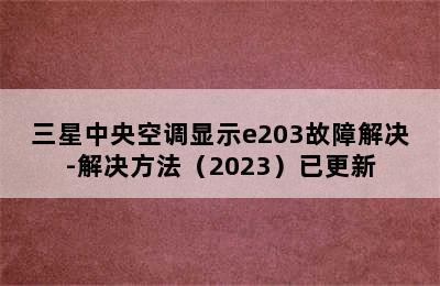 三星中央空调显示e203故障解决-解决方法（2023）已更新