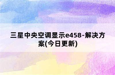 三星中央空调显示e458-解决方案(今日更新)