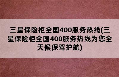 三星保险柜全国400服务热线(三星保险柜全国400服务热线为您全天候保驾护航)