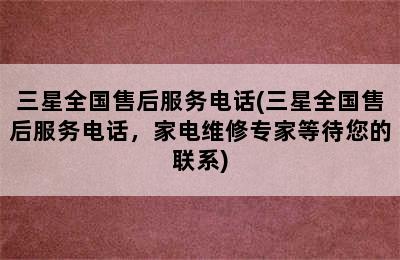 三星全国售后服务电话(三星全国售后服务电话，家电维修专家等待您的联系)