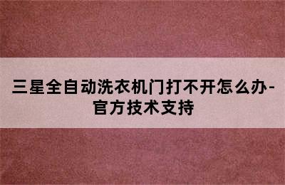 三星全自动洗衣机门打不开怎么办-官方技术支持