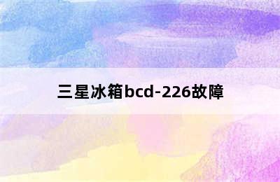 三星冰箱bcd-226故障