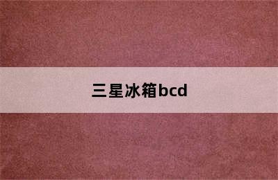 三星冰箱bcd