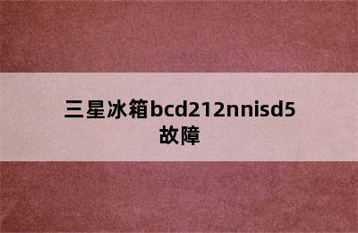 三星冰箱bcd212nnisd5故障