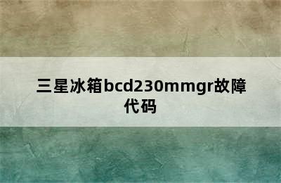 三星冰箱bcd230mmgr故障代码