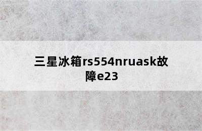 三星冰箱rs554nruask故障e23