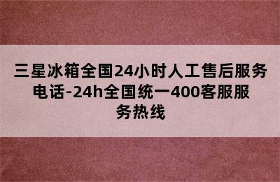 三星冰箱全国24小时人工售后服务电话-24h全国统一400客服服务热线