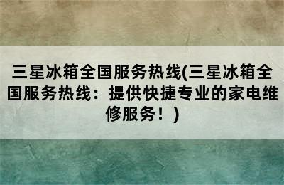 三星冰箱全国服务热线(三星冰箱全国服务热线：提供快捷专业的家电维修服务！)