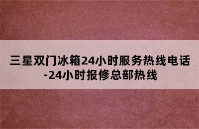 三星双门冰箱24小时服务热线电话-24小时报修总部热线