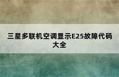 三星多联机空调显示E25故障代码大全