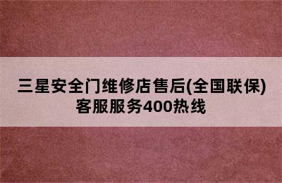 三星安全门维修店售后(全国联保)客服服务400热线