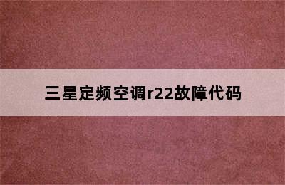 三星定频空调r22故障代码