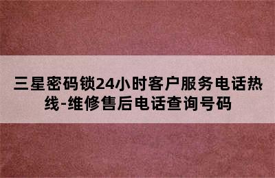 三星密码锁24小时客户服务电话热线-维修售后电话查询号码