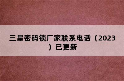 三星密码锁厂家联系电话（2023）已更新