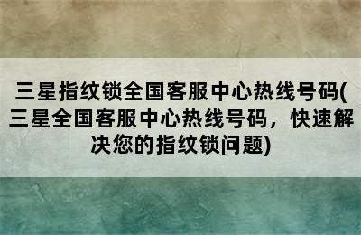 三星指纹锁全国客服中心热线号码(三星全国客服中心热线号码，快速解决您的指纹锁问题)