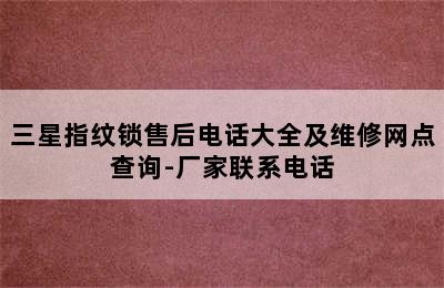 三星指纹锁售后电话大全及维修网点查询-厂家联系电话