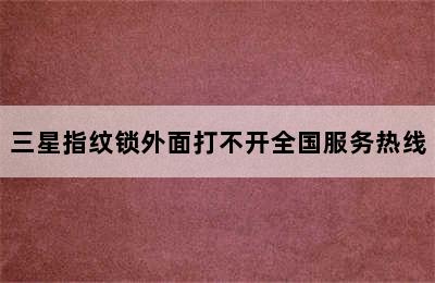 三星指纹锁外面打不开全国服务热线