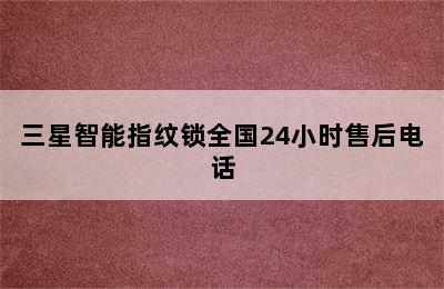 三星智能指纹锁全国24小时售后电话