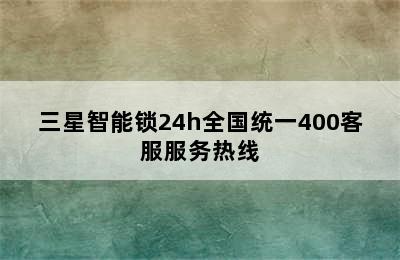 三星智能锁24h全国统一400客服服务热线