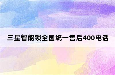 三星智能锁全国统一售后400电话