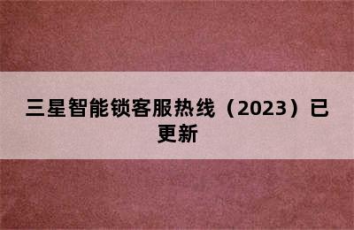 三星智能锁客服热线（2023）已更新