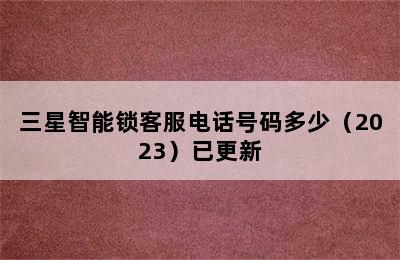 三星智能锁客服电话号码多少（2023）已更新