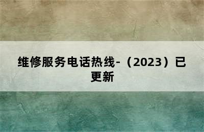 三星洗衣机/维修服务电话热线-（2023）已更新