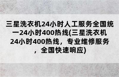 三星洗衣机24小时人工服务全国统一24小时400热线(三星洗衣机24小时400热线，专业维修服务，全国快速响应)