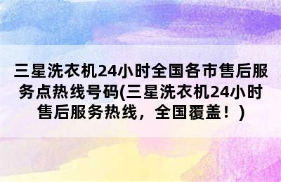 三星洗衣机24小时全国各市售后服务点热线号码(三星洗衣机24小时售后服务热线，全国覆盖！)