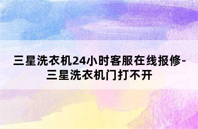 三星洗衣机24小时客服在线报修-三星洗衣机门打不开