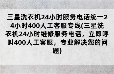 三星洗衣机24小时服务电话统一24小时400人工客服专线(三星洗衣机24小时维修服务电话，立即呼叫400人工客服，专业解决您的问题)