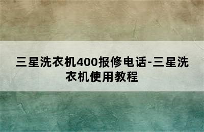 三星洗衣机400报修电话-三星洗衣机使用教程