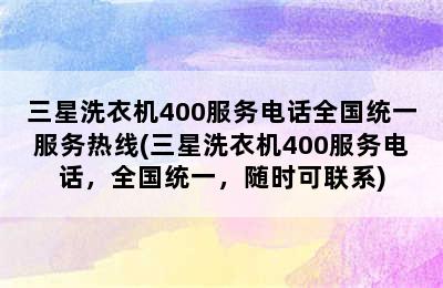 三星洗衣机400服务电话全国统一服务热线(三星洗衣机400服务电话，全国统一，随时可联系)