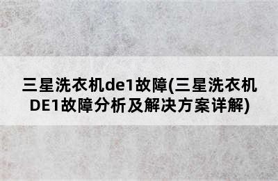 三星洗衣机de1故障(三星洗衣机DE1故障分析及解决方案详解)