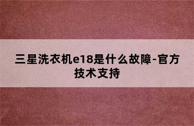 三星洗衣机e18是什么故障-官方技术支持