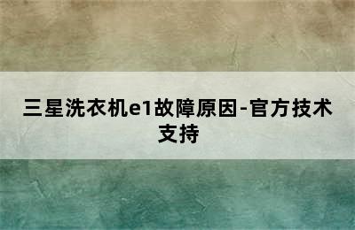 三星洗衣机e1故障原因-官方技术支持