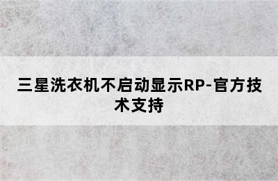 三星洗衣机不启动显示RP-官方技术支持