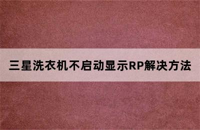 三星洗衣机不启动显示RP解决方法