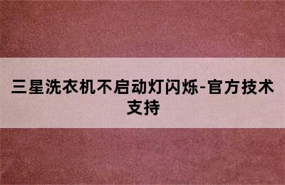 三星洗衣机不启动灯闪烁-官方技术支持