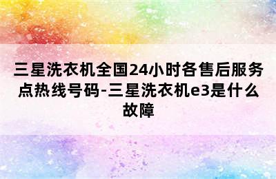 三星洗衣机全国24小时各售后服务点热线号码-三星洗衣机e3是什么故障