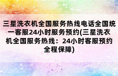 三星洗衣机全国服务热线电话全国统一客服24小时服务预约(三星洗衣机全国服务热线：24小时客服预约全程保障)