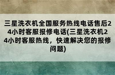 三星洗衣机全国服务热线电话售后24小时客服报修电话(三星洗衣机24小时客服热线，快速解决您的报修问题)